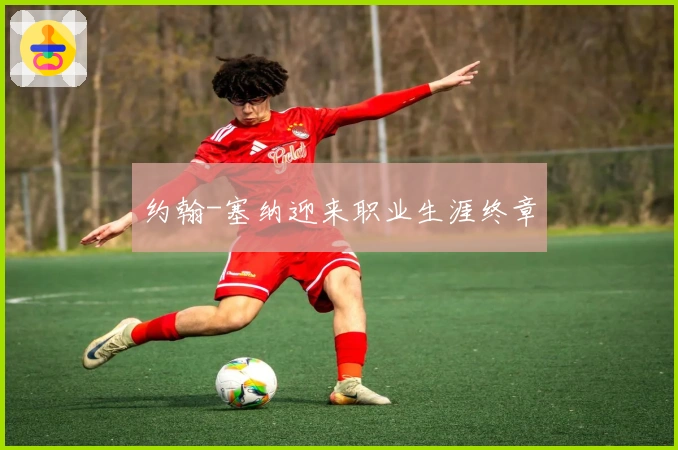 约翰-塞纳迎来职业生涯终章