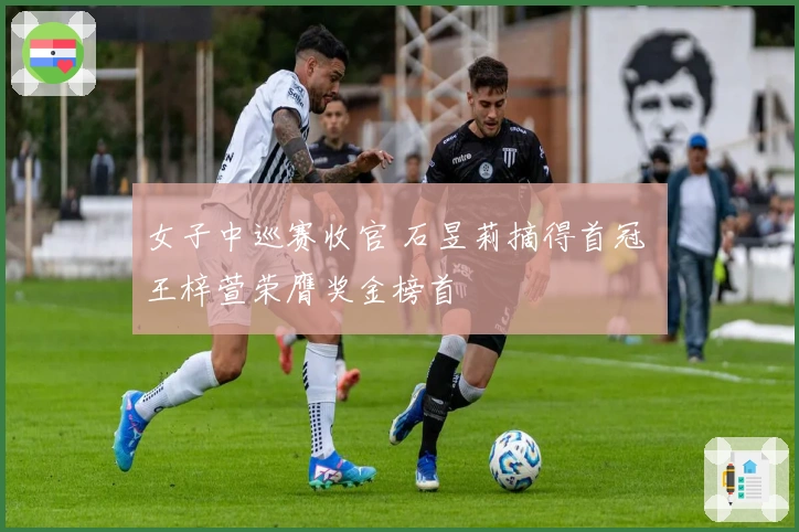 女子中巡赛收官 石昱莉摘得首冠 王梓萱荣膺奖金榜首