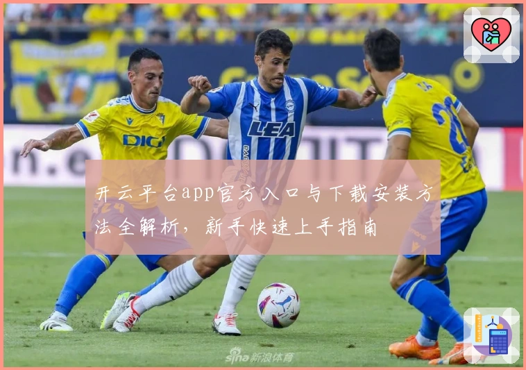 开云平台app官方入口与下载安装方法全解析，新手快速上手指南