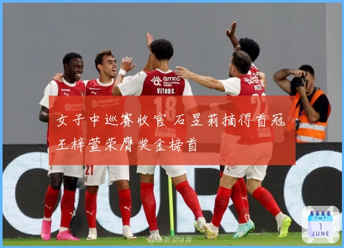 女子中巡赛收官 石昱莉摘得首冠 王梓萱荣膺奖金榜首