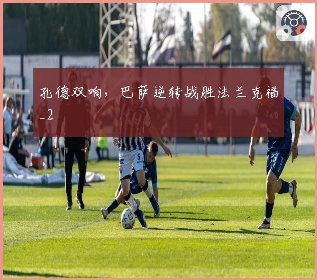 孔德双响，巴萨逆转战胜法兰克福_2