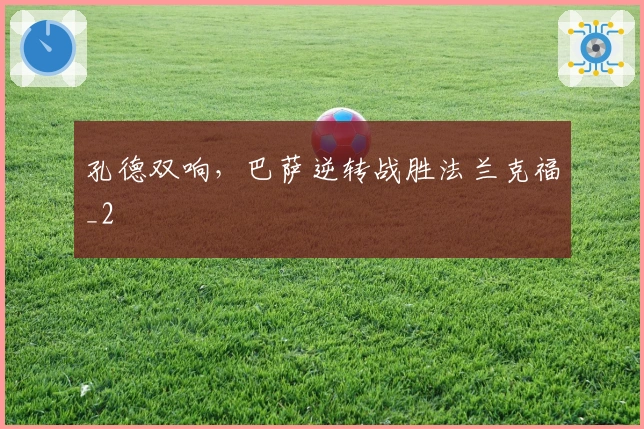 孔德双响，巴萨逆转战胜法兰克福_2