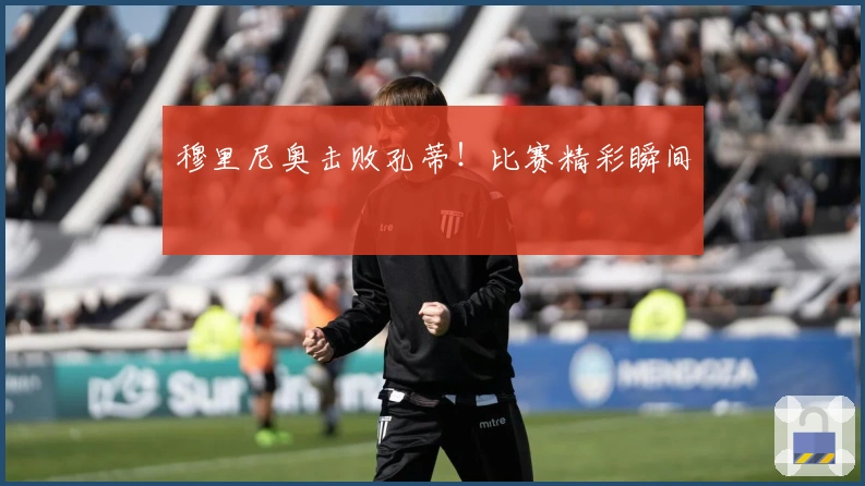 穆里尼奥击败孔蒂！比赛精彩瞬间