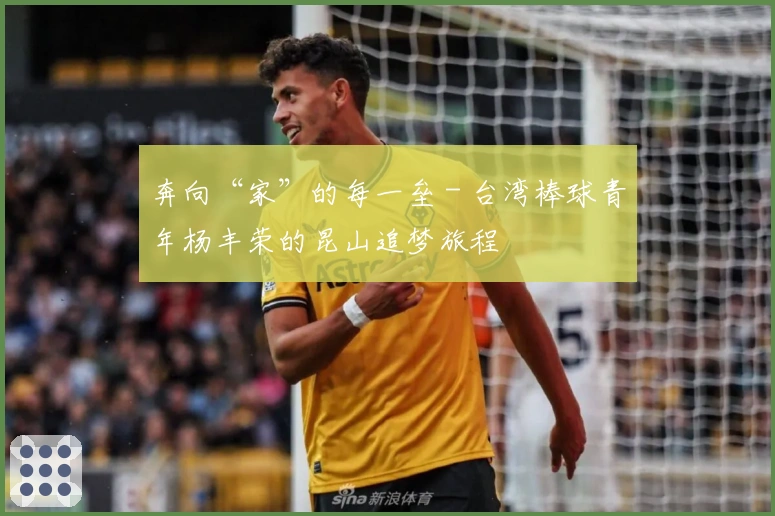 奔向“家”的每一垒 - 台湾棒球青年杨丰荣的昆山追梦旅程