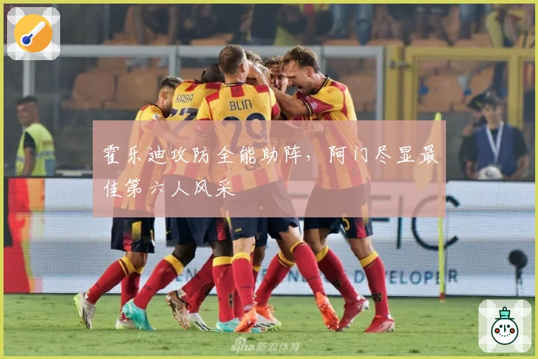 霍乐迪攻防全能助阵，阿门尽显最佳第六人风采