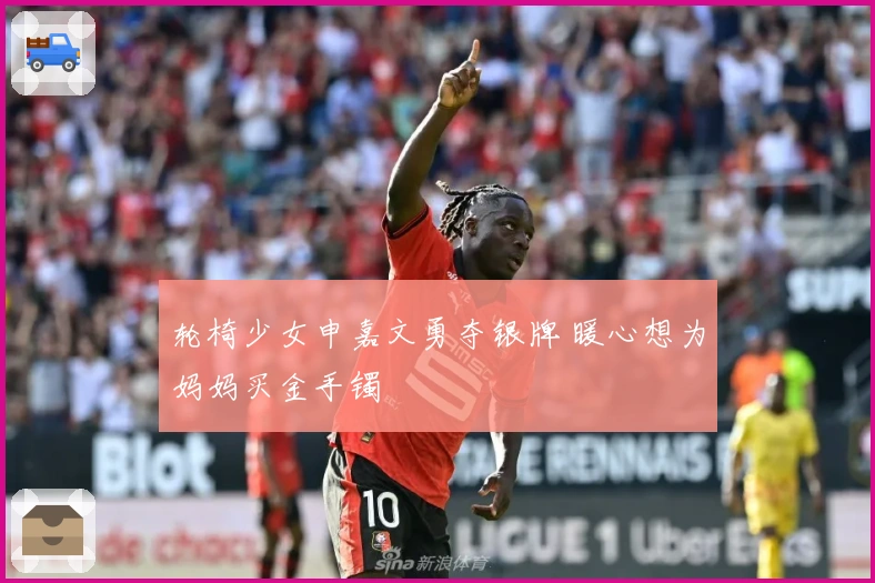 轮椅少女申嘉文勇夺银牌 暖心想为妈妈买金手镯