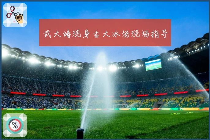 武大靖现身吉大冰场现场指导