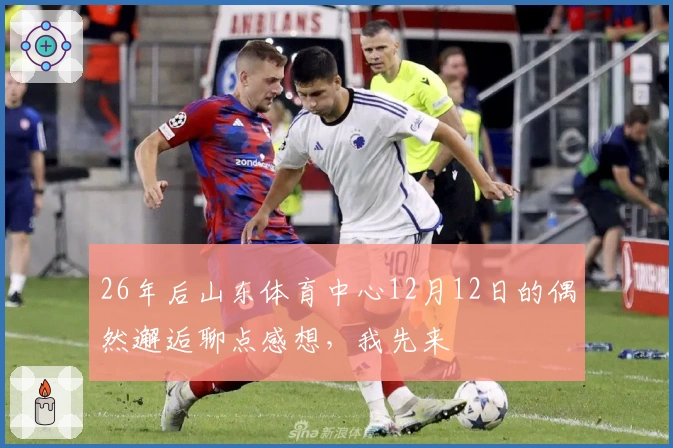 26年后山东体育中心12月12日的偶然邂逅聊点感想，我先来