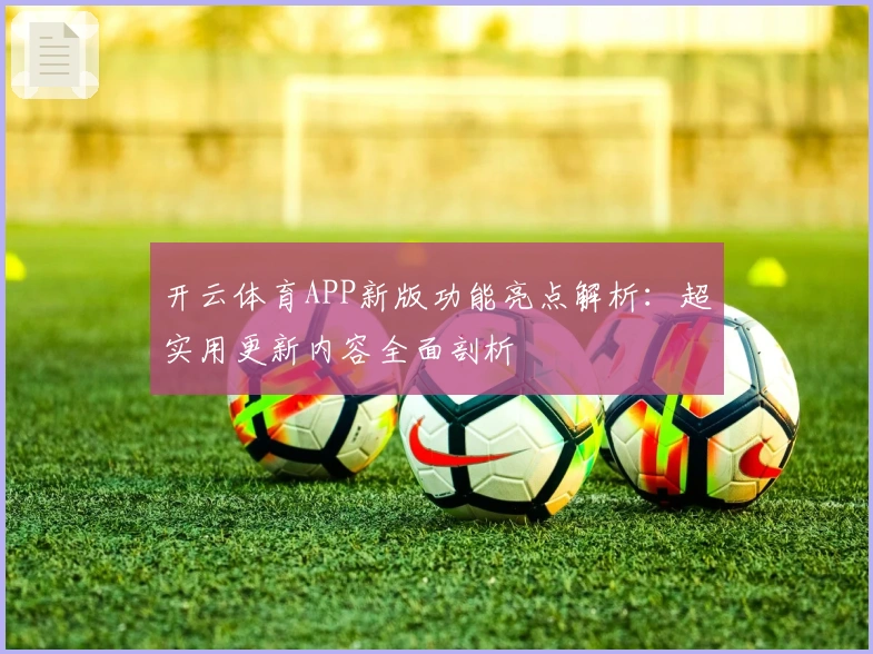 开云体育APP新版功能亮点解析：超实用更新内容全面剖析