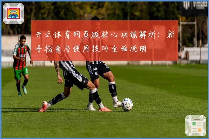 开云体育网页版核心功能解析：新手指南与使用技巧全面说明