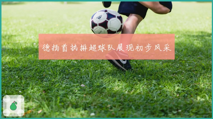 德扬首执排超球队展现初步风采