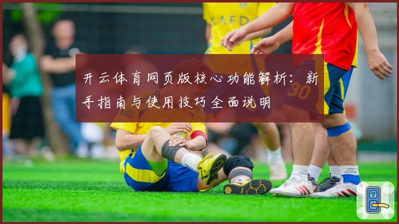 开云体育网页版核心功能解析:新手指南与使用技巧全面说明